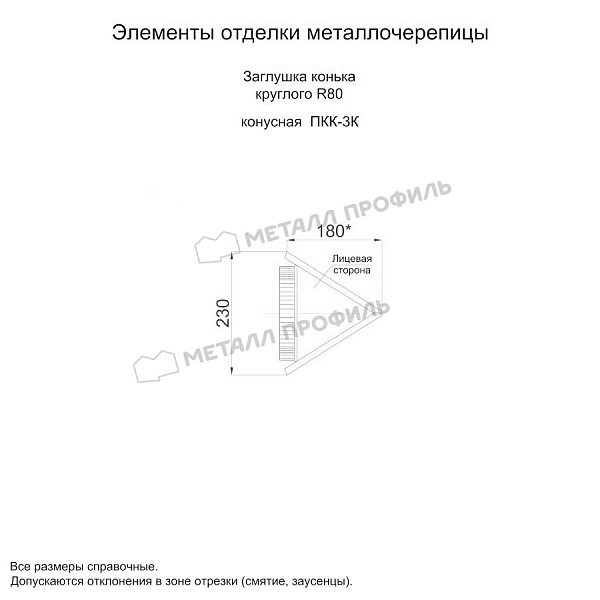 Заглушка конька круглого конусная (ECOSTEEL_MA-01-Сосна-0.5) по стоимости 1135 ₽, заказать в Мурманске.